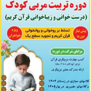 دوره آموزشی مربی گری روخوانی قرآن کریم