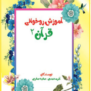 کتاب دو روخوانی قرآن